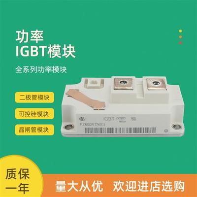 FZ400R17KE3 FZ600R17KE3 FZ400R17KE4全新功率IGBT模块