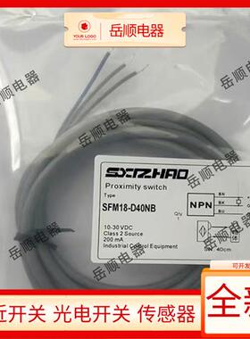 施诺特 原装光电开关SFM18-D40NA/NB SFM18-D40PA/PB金属漫反红外