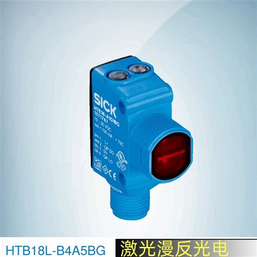 西克SICK漫反射光电传感器HTB18L-B4A5BG订货号1078438激光光电