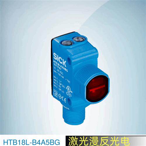 西克SICK漫反射光电传感器HTB18L-B4A5BG订货号1078438激光光电