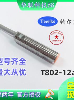特尔克斯TeerksT802-12a T802-12b型号齐全 量大从优