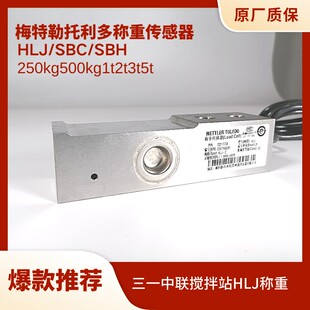 梅特勒托利多称重传感器HLJ-500kg1t2t3t搅拌站SBC悬臂梁SBH包邮