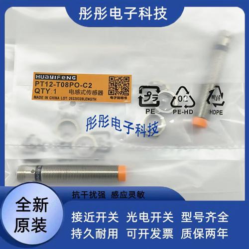全新华怡丰接近开关PT12 PS12-T04NO/T04NC/T04PO/T08PO/T08NO-C2