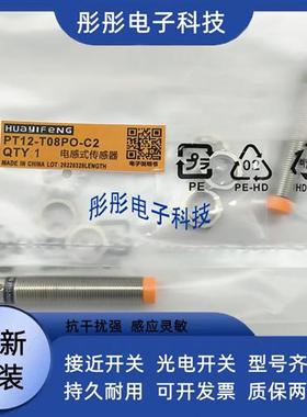 全新华怡丰接近开关PT12 PS12-T04NO/T04NC/T04PO/T08PO/T08NO-C2