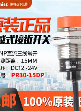 正品奥托尼克斯接近开关PR30-15DP直流三线传感器PR30-15DN/15DP2