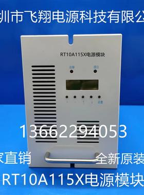 厂家销售RT10A115X全新原装电力智能高频开关直流电源充电模块