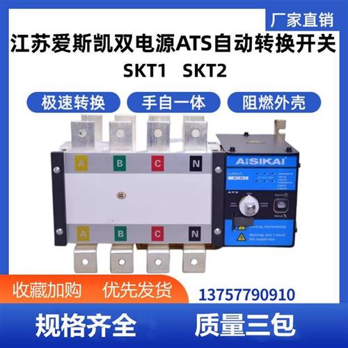 议价AISIKAI爱斯凯ATS双电源自动转换开关SKT1-1600/4P 1600A