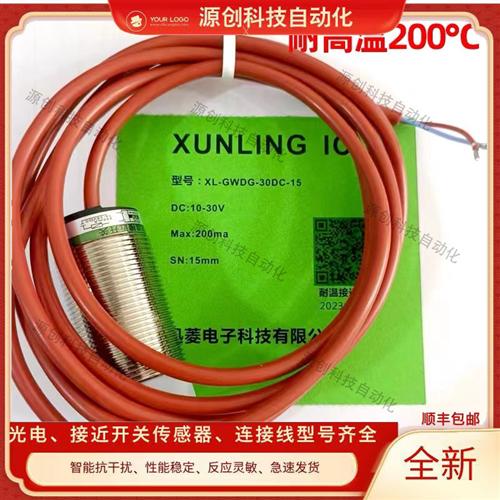 迅菱电子耐高温接近开关XL-GWDG-30DC-15传感器XL-GWDG-18DA-05