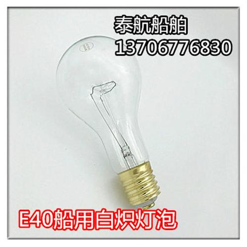 船用投光灯白炽灯泡220V/110V/300W/500W螺口E40E39专用TG1/TG2-B