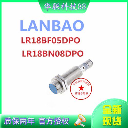 全新正品现货LANBAO兰宝感测器LR18BN08DPO LR18BF05DPO 接近开关