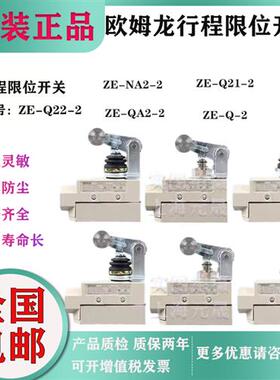 正品行程限位开关ZE-Q22-2/ZE-NA2-2/ZE-Q21-2/ZE-QA2-2