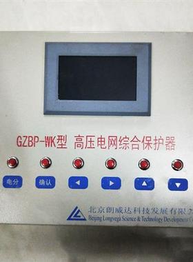 GZBP-WK型高压电网综合保护器/PLC煤矿用LK3102/GZBPII