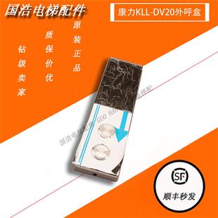 电梯配件/康力电梯外呼面板 KLL-DV20 DV20-V12-4 外呼盒外召唤盒