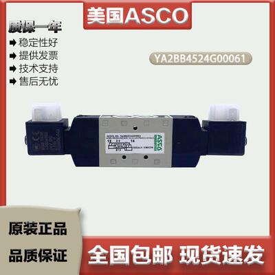 美国ASCO现货 电磁阀 YA2BB4524G00061 YA2BA4524G00061 原装正品