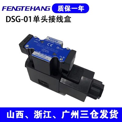 新款FTH 液压单头接线盒式电磁换向阀DSG-01-2B2-D24/A240高现货