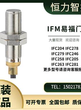 IFM接近开关IFC204 IFC278 IFC279 IFC246 IFC258 IFC205 议价