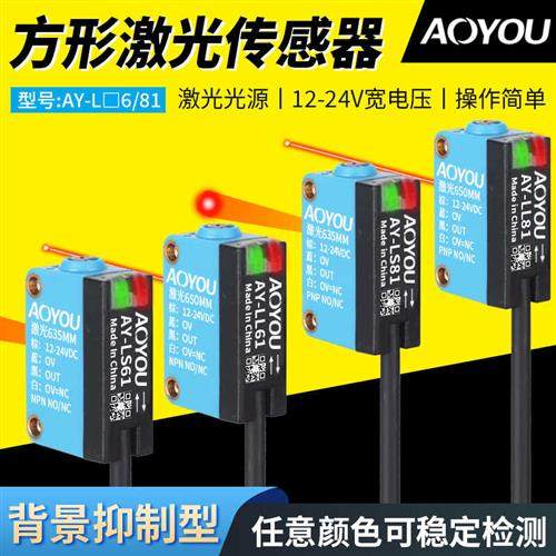 方型背景抑制型光电开关AY-LS61LS81漫反射激光聚光传感器AY-LL61