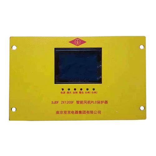 SJDF 2X120SF智能风机PLC保护器 煤矿开关用保护装置正品