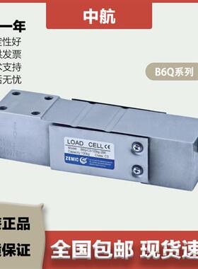 ZEMIC中航 单点式称重传感器 B6Q/50/100/150/200/250kg 压向承载