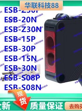 现货 光电开关ESB-Z30P Z30N 30P 30N S08P S08N 20P 20N 15P 15N