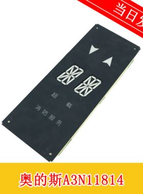 奥的斯电梯轿内双米轿厢显示 A3N11814 DAA25140NPD202原厂现货