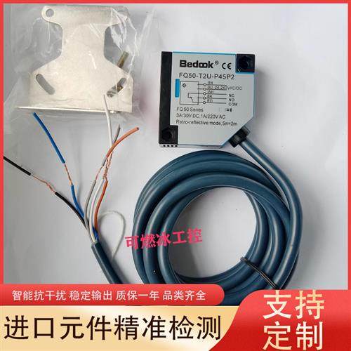 议价Bedok FQ50-T1U-P45P2 FQ50-T2U-P45P2光电开关传感器