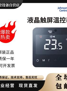 原装 江森T9200 T9600-TF20 TB21 TF21 -1JS0风机盘管温控器T9603