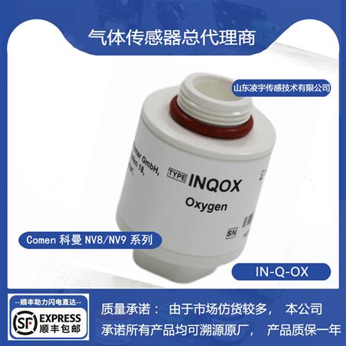 INQOX全新氧气传感器科曼新生儿呼吸机氧电池Comen科曼NV8/NV9