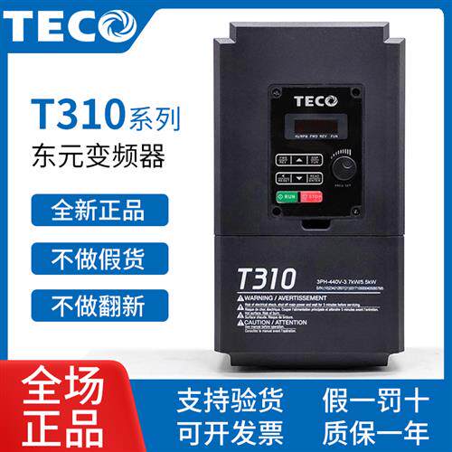 正品东元变频器T310-4010 20 25 30 40 50 60 75100-H3C 380V