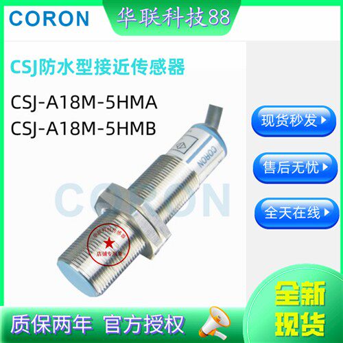 全新CORON防水型接近开关CSJ-A18M-5HMA CSJ-A18M-5HMB 品质保证