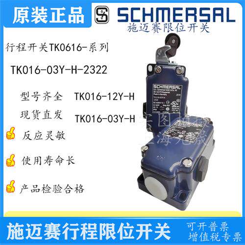 正品限位开关TK016-03Y-H-2322/12Y-H/03Y-U180-2322/03Y-H