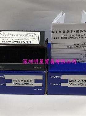 正品台湾电压表MS-1-V-U-D-S DC10V-600Mmin假一罚十