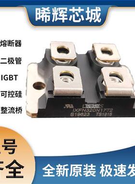 艾赛斯IXFN320N17T2全新原装快恢复MOS管 极速发货 现货可直拍