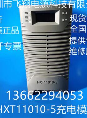 议价厂家销售HXT11010-5全新原装电力智能高频开关直流电源充电模