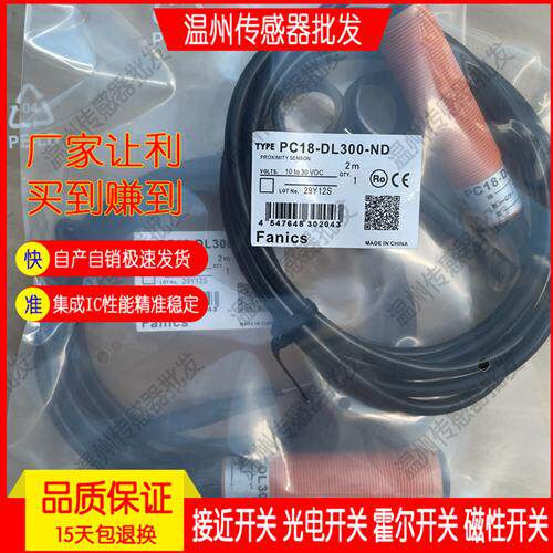 Fanics接近开关PC18-DL300-ND 光电传感器PC18-DL300-PD