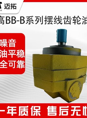 新款齿轮泵摆线齿轮油泵BB-B4/6/10/16/20/25/32/40/50/63/80现货