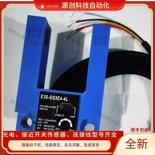 现货全新U型槽型光电开关E3S-GS3E4-4L E3S-GS3B4-4L 质量保证1年