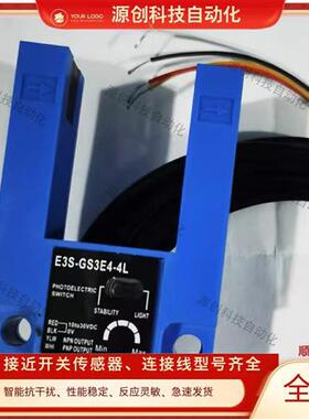现货全新U型槽型光电开关E3S-GS3E4-4L E3S-GS3B4-4L 质量保证1年