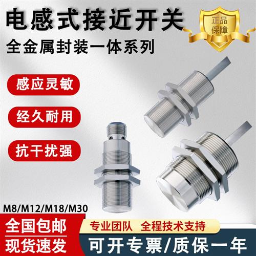 电感应式全金属封装接近开关传感器M8/M12/M18/M30探头三线NPN24V