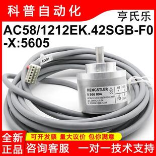 HENGSTLER全新原装亨氏乐编码器AC58/1212EK.42SGB-F0-X:5605