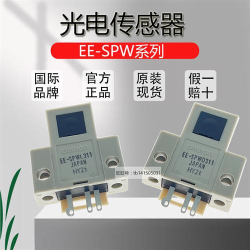 原装光电传感器 EE-SPW311 / EE-SPW411 / EE-SPW321 / 421