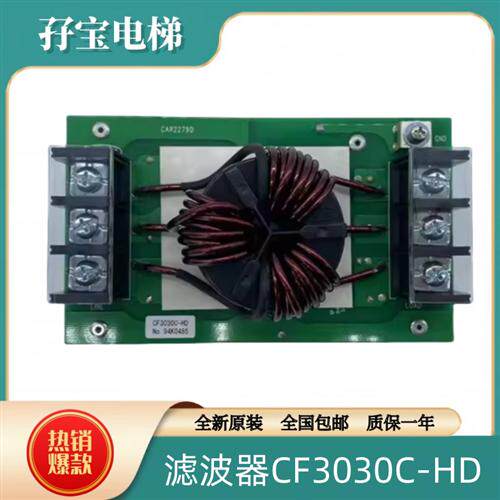 新品日立电梯MCA电梯滤波器CF3030C-HD CAR2279D电梯配件电子板
