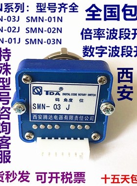 西安倍率波段开关 SMN 01J  02J 03J 01N 02N 03N 3H 01L 02S