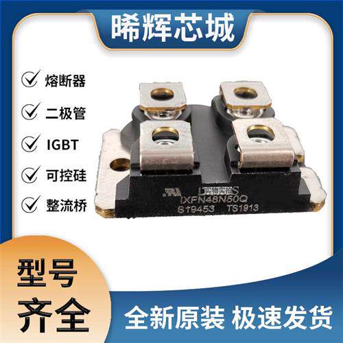 艾赛斯IXFN48N50Q全新原装IXFNMOS管 极速发货 现货可直拍