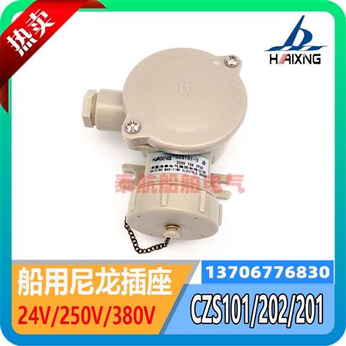 船用尼龙插座CZS101-1/2/3/4/5水密防水CTS101-3插头250V/10A海星
