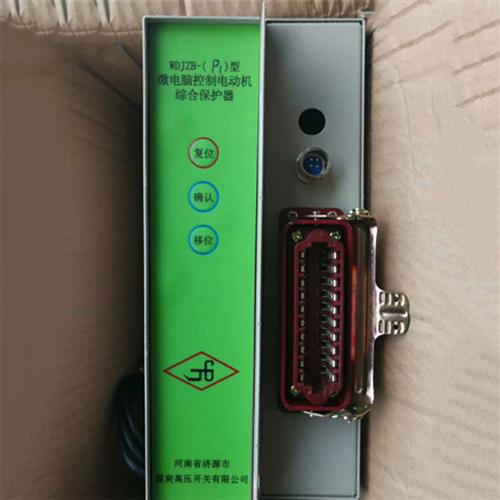 WDJZB-P1微电脑控制电动机综合保护器煤矿用智能保护装置
