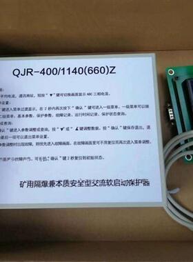 QJR-400/1140(660)Z矿用隔爆本安型交流真空软起动保护器