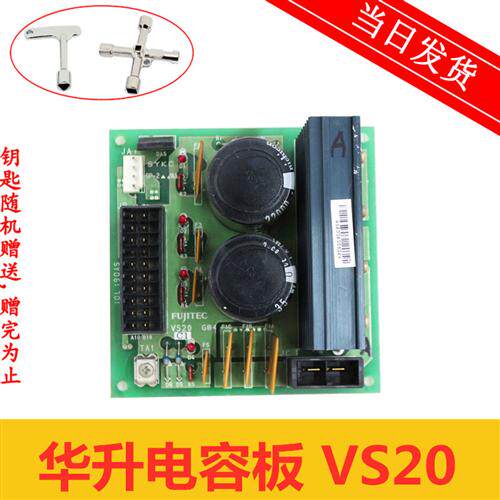 FUJITEC华升富士达电梯电源板电容板VS20G04/VS20C1 现货电梯配件
