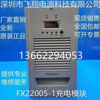 厂家销售FX22005-1全新原装电力智能高频开关直流电源充电模块