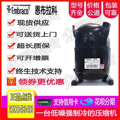 全新原装Embraco  NEK2150GK  VNEK212GK 冷柜制冷压缩机